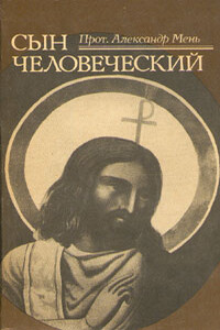 Сын Человеческий - Александр Владимирович Мень