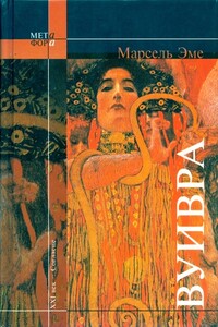 Вуивра - Марсель Эме