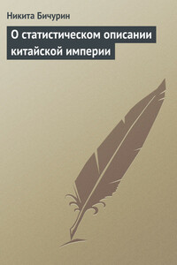 О статистическом описании китайской империи - Никита Яковлевич Бичурин