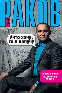 Что хочу, то и получу - Павел Александрович Раков