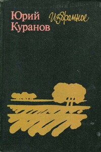 Избранное - Юрий Николаевич Куранов