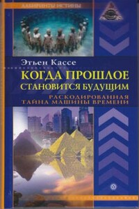 Когда прошлое становится будущим. Машина времени - Этьен Кассе