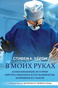 В моих руках - Стивен А Кёрли