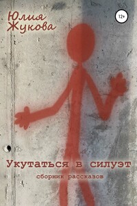 Укутаться в силуэт - Юлия Ивановна Жукова