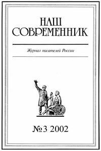 Наш Современник, 2002 № 03 - Виктор Мирославович Гуминский, Журнал «Наш современник»