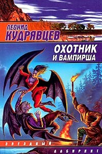 Охотник и вампирша - Леонид Викторович Кудрявцев