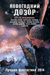 Новогодний Дозор. Лучшая фантастика 2014 - Андрей Тимофеевич Синицын, Сергей Васильевич Лукьяненко