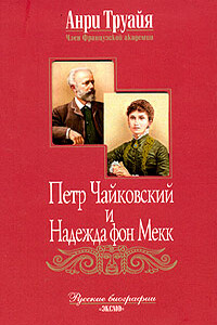 Петр Чайковский и Надежда фон Мекк - Анри Труайя