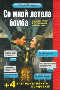 Со мной летела бомба - Сергей Майоров