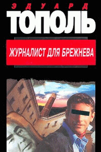 Журналист для Брежнева или смертельные игры - Эдуард Владимирович Тополь, Фридрих Незнанский