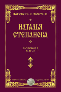 Любовная магия - Наталья Ивановна Степанова