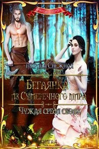 Чужая среди своих - Марина Александровна Снежная