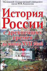 История России с древнейших времен до конца XVII века - Коллектив Авторов