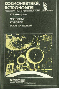 Звездные корабли воображения - Песах Рафаэлович Амнуэль