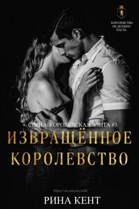 Извращённое Королевство - Рина Кент