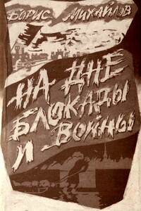 На дне блокады и войны - Борис Михайлович Михайлов