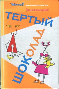 Тертый шоколад - Женя Гламурная