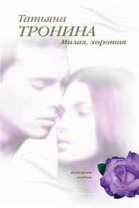 Милая, хорошая - Татьяна Михайловна Тронина