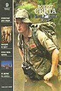 Вокруг Света 1992 № 09 (2624) - Журнал «Вокруг Света»