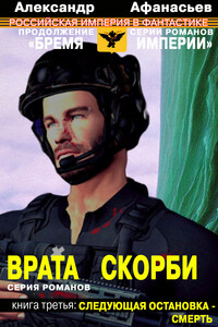 Врата скорби. Следующая остановка – смерть - Александр Афанасьев