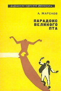 Парадокс Великого Пта [С иллюстрациями] - Анатолий Александрович Жаренов