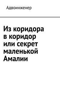 Из коридора в коридор, или Секрет маленькой Амалии - Адвоинженер