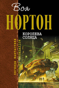 Вся Нортон. Королева Солнца - Андрэ Нортон