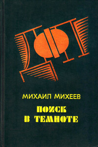 Запах «Шипра» - Михаил Петрович Михеев