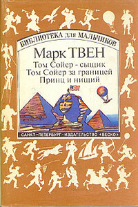 Том Сойер за границей - Марк Твен