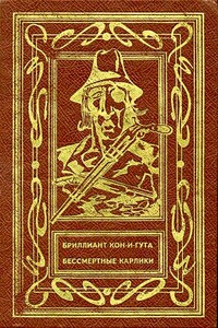 Бриллиант Кон-и-Гута. Бессмертные Карлики - Эвре Рихтер-Фрих, Эразм Семенович Батенин