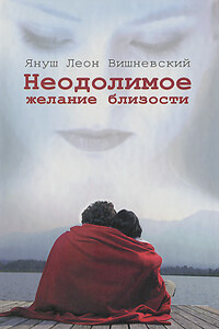 Неодолимое желание близости - Януш Вишневский