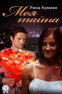 Моя тайна - Рина Кумихо