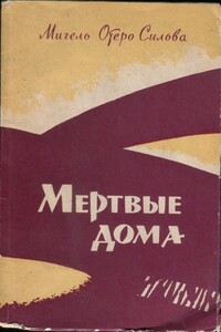 Мертвые дома - Мигель Отеро Сильва