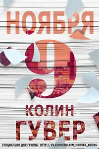 9 ноября - Колин Гувер