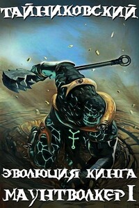 Эволюция Кинга. Маунтволкер (I) - Тайниковский