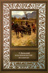 Куда ворон костей не заносил - С Бельский