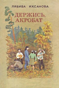 Держись, акробат - Лябиба Фаизовна Ихсанова