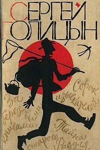 Сорок изыскателей - Сергей Михайлович Голицын