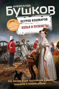 Копья и пулеметы - Александр Александрович Бушков