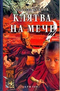 Клятва на мече - Николай Анатольевич Буянов