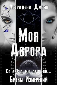 Моя Аврора - Джейн Астрадени