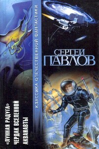 Лунная радуга. Чердак Вселенной. Акванавты - Сергей Иванович Павлов