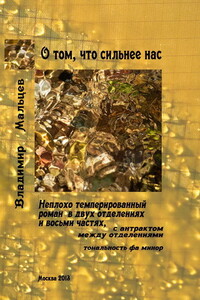 О том, что сильнее нас - Владимир Аркадьевич Мальцев