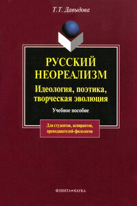 Русский неореализм. Идеология, поэтика, творческая эволюция - Татьяна Тимофеевна Давыдова