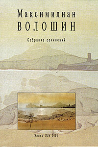 Том 3. Лики творчества, книга 1. О Репине. Суриков - Максимилиан Александрович Волошин