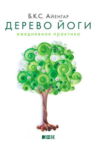 Дерево йоги. Ежедневная практика - Беллур Кришнамачар Сундарараджа Айенгар