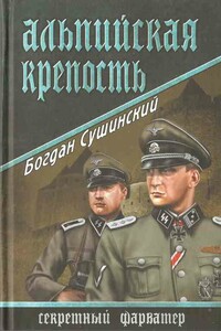 Альпийская крепость - Богдан Иванович Сушинский