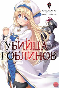 Убийца Гоблинов 1 - Кагю Кумо