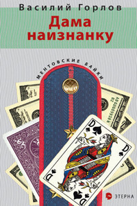 Дама наизнанку - Василий Александрович Горлов