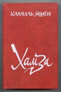 Хамза - Камиль Нугманович Яшен